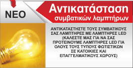 Αντικατασταση λαμπτηρων